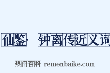 仙鉴·钟离传近义词是什么意思的图片
